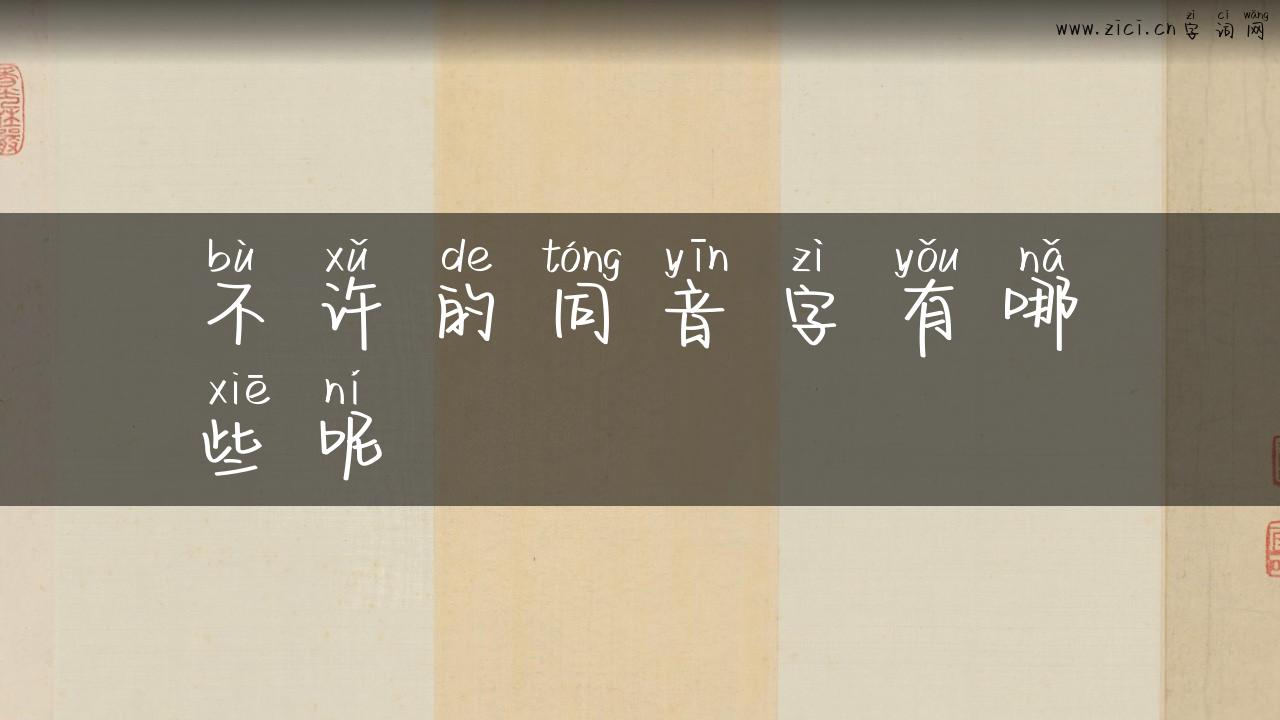 不许的同音字有哪些呢