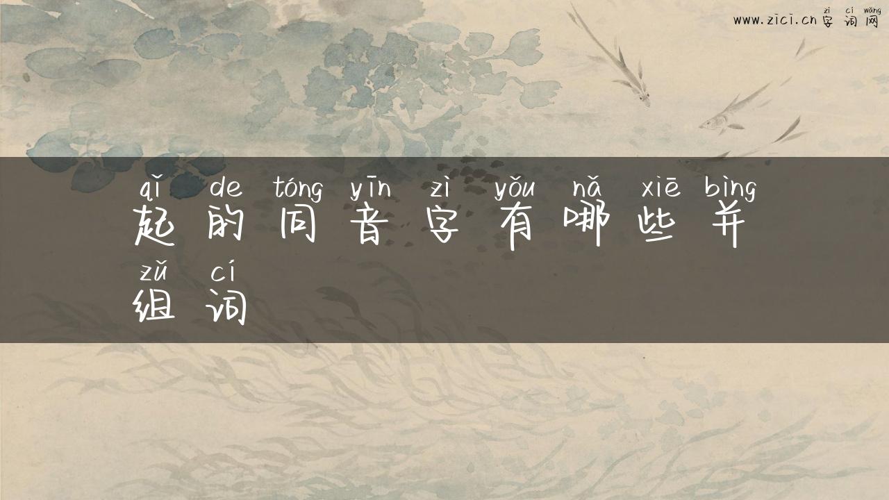 起的同音字有哪些并组词