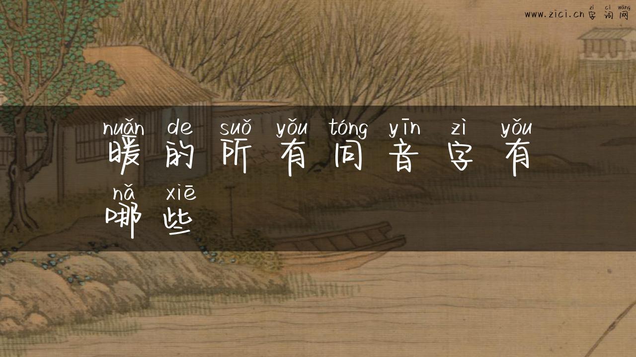 暖的所有同音字有哪些