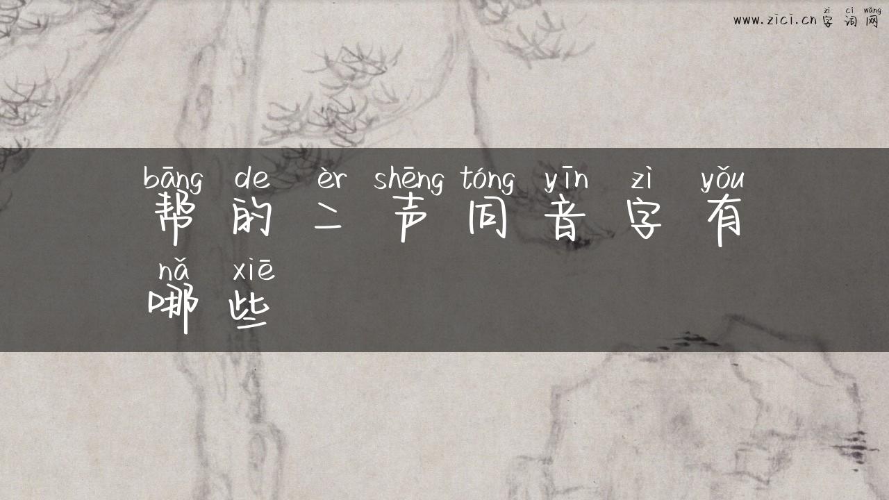 帮的二声同音字有哪些