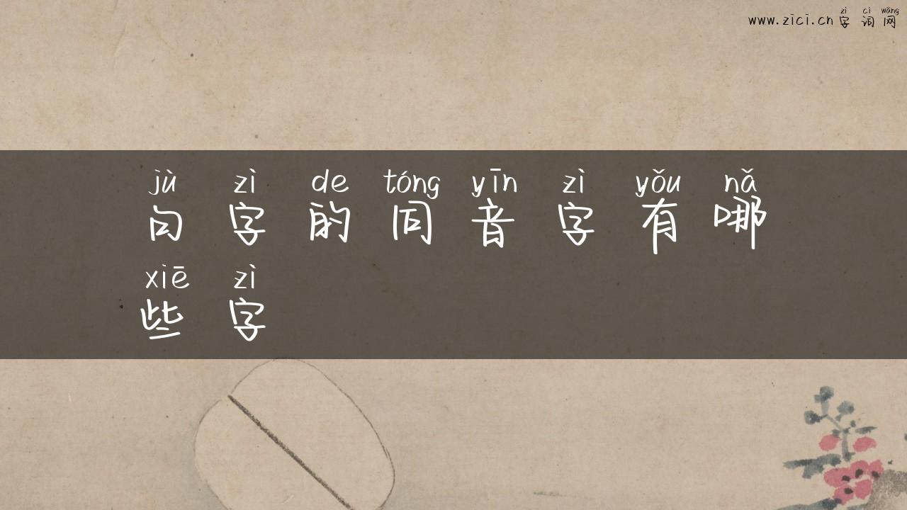 句字的同音字有哪些字