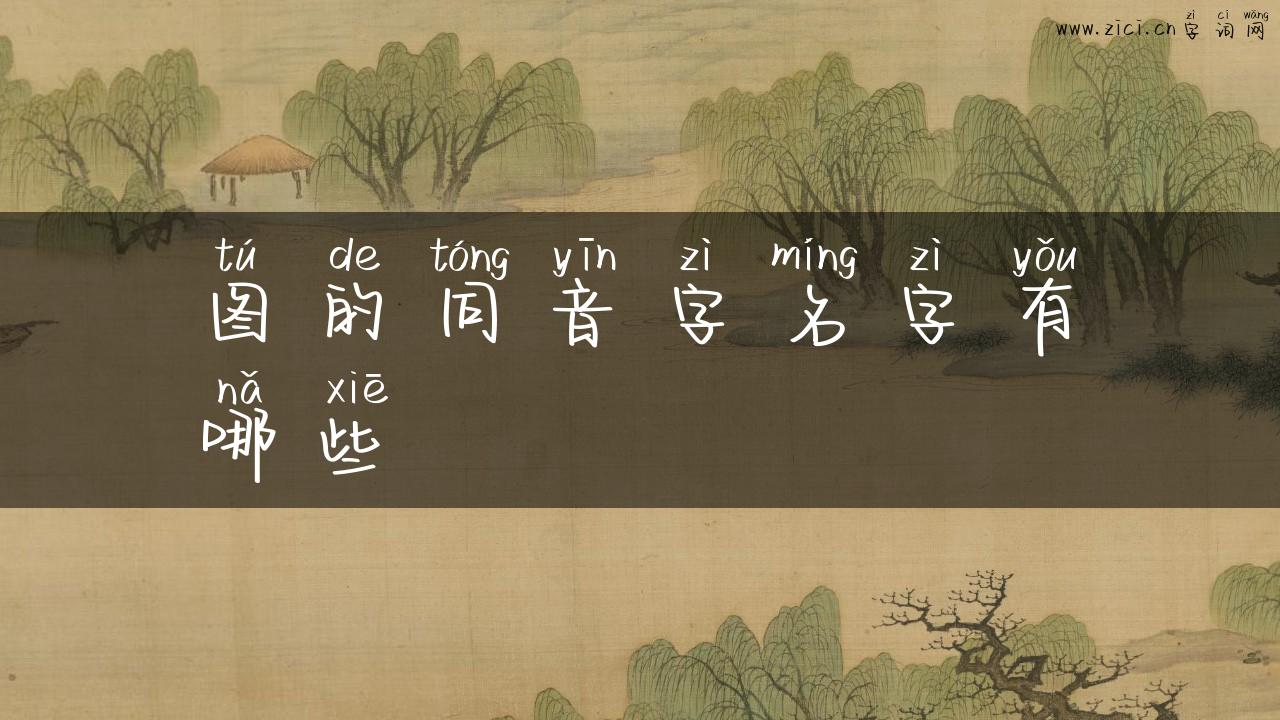 图的同音字名字有哪些