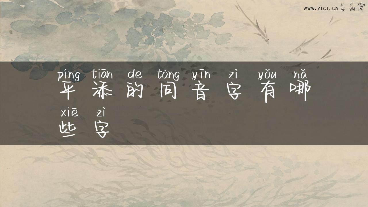 平添的同音字有哪些字