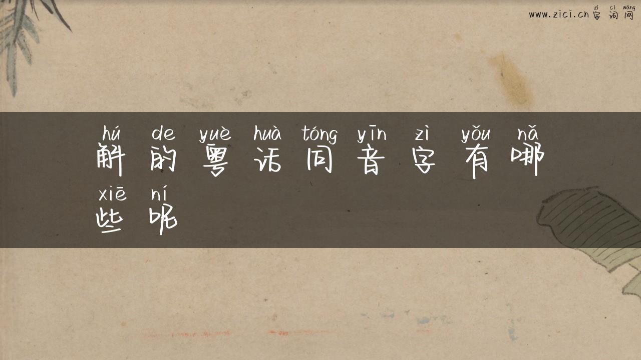 斛的粤话同音字有哪些呢
