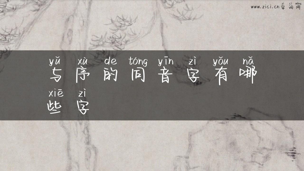 与序的同音字有哪些字