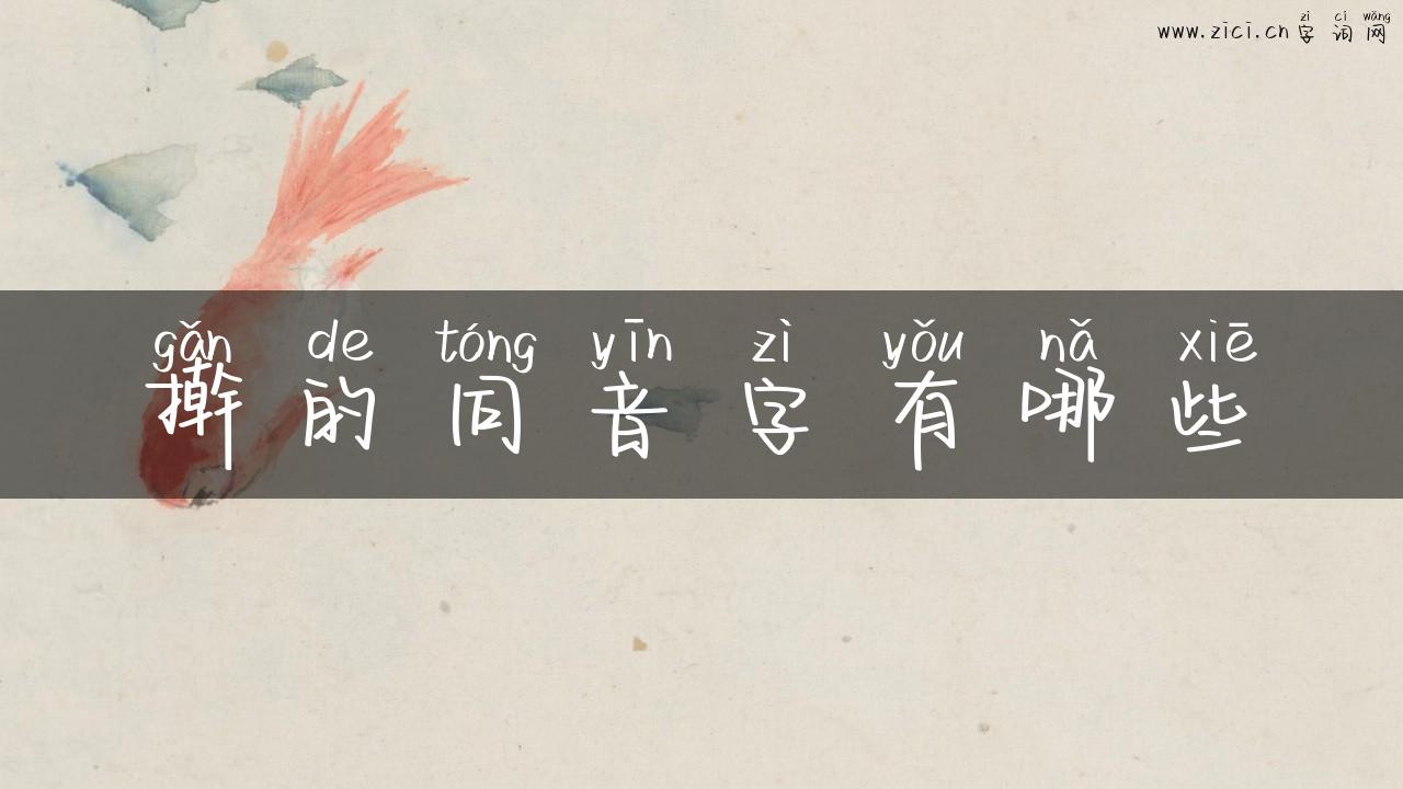 擀的同音字有哪些
