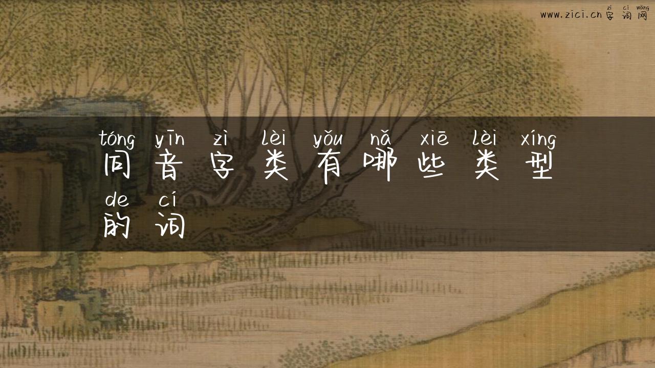 同音字类有哪些类型的词