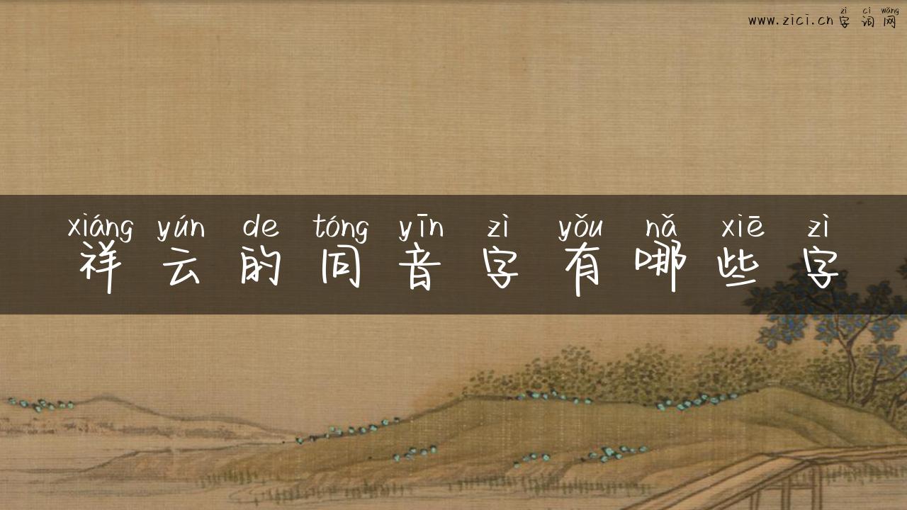 祥云的同音字有哪些字