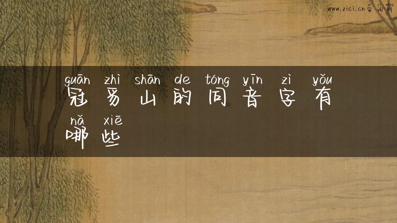 冠豸山的同音字有哪些