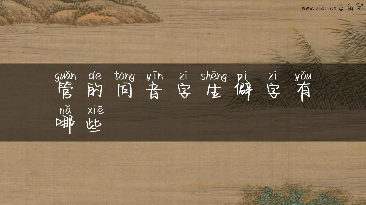 管的同音字生僻字有哪些