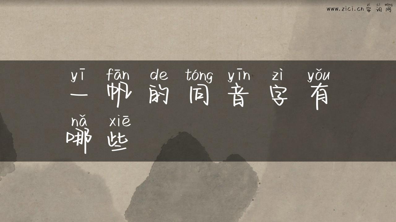 一帆的同音字有哪些