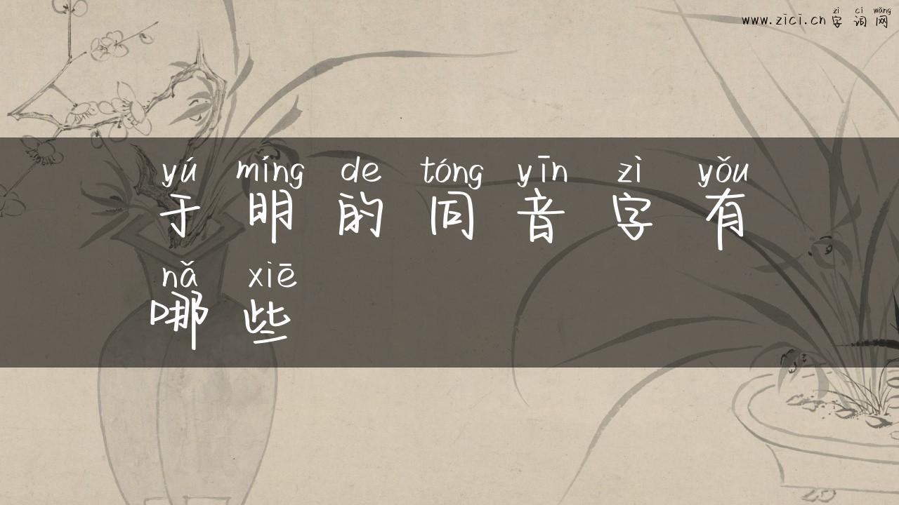 于明的同音字有哪些