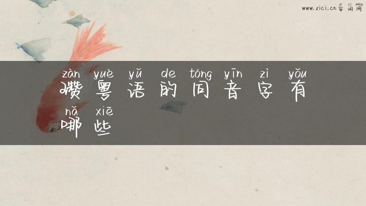 瓒粤语的同音字有哪些