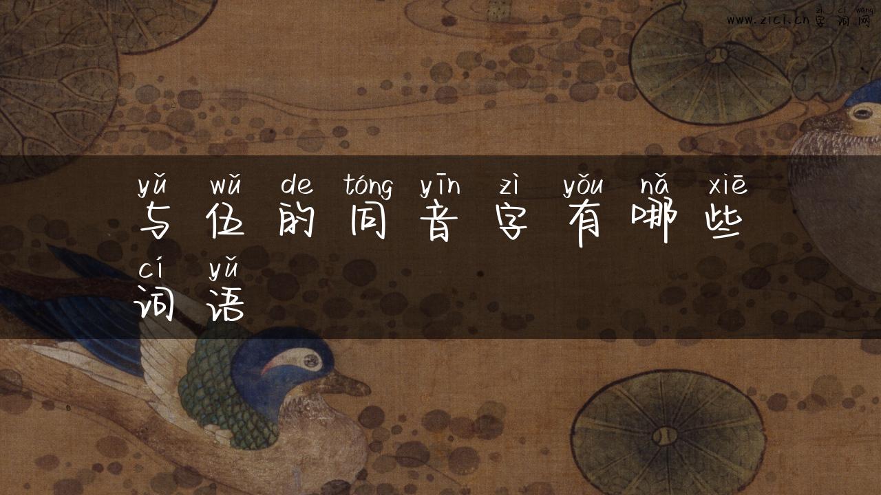 与伍的同音字有哪些词语