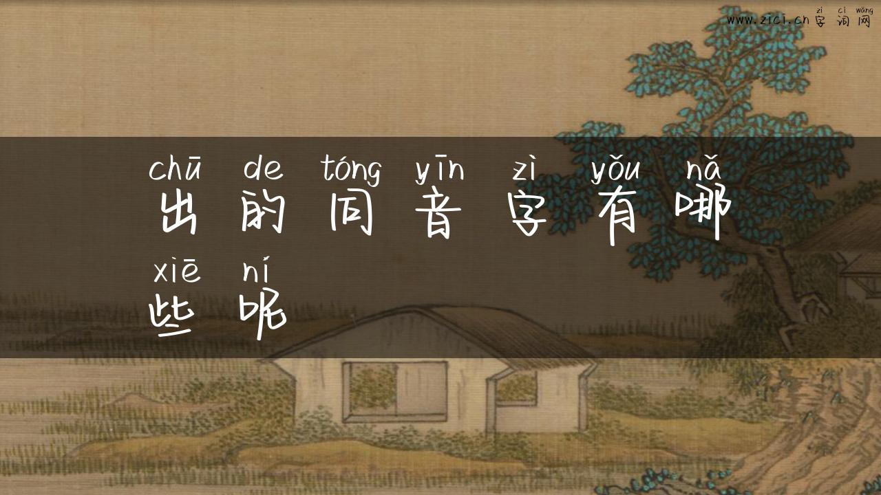出的同音字有哪些呢