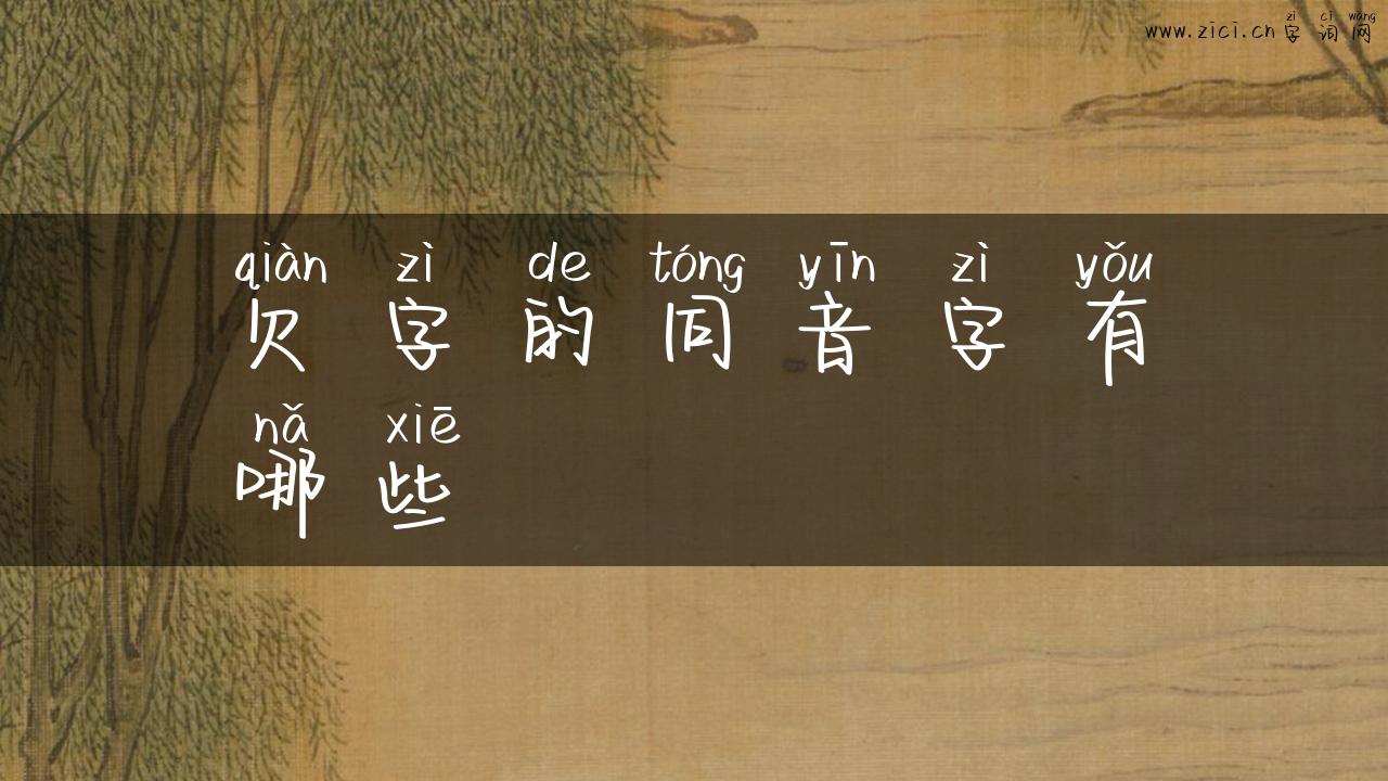 欠字的同音字有哪些