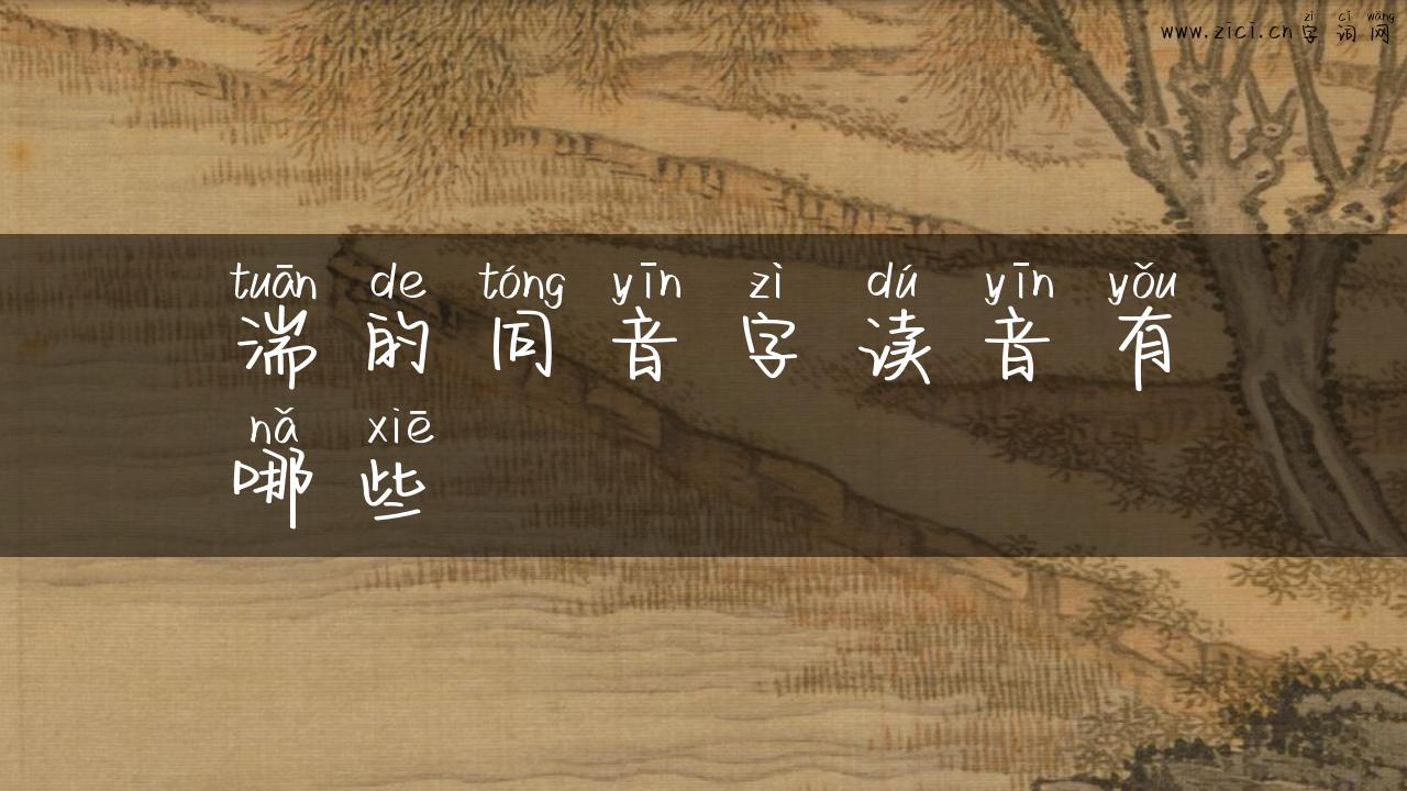 湍的同音字读音有哪些