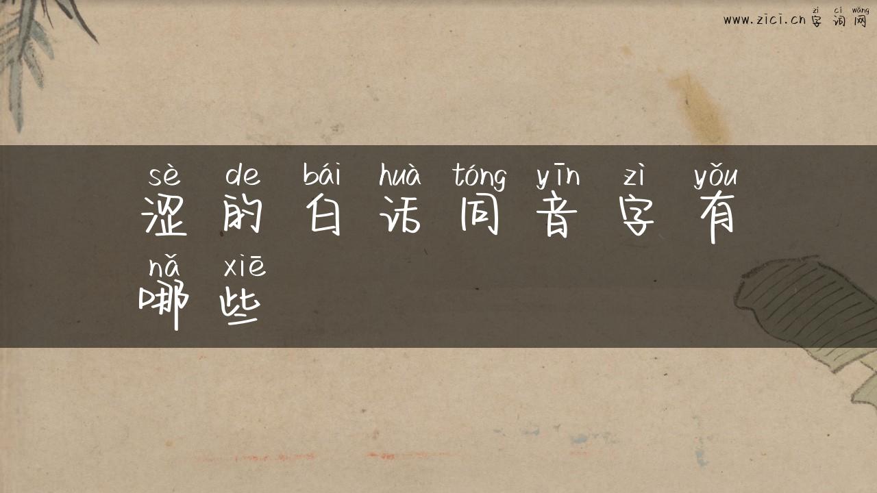 涩的白话同音字有哪些