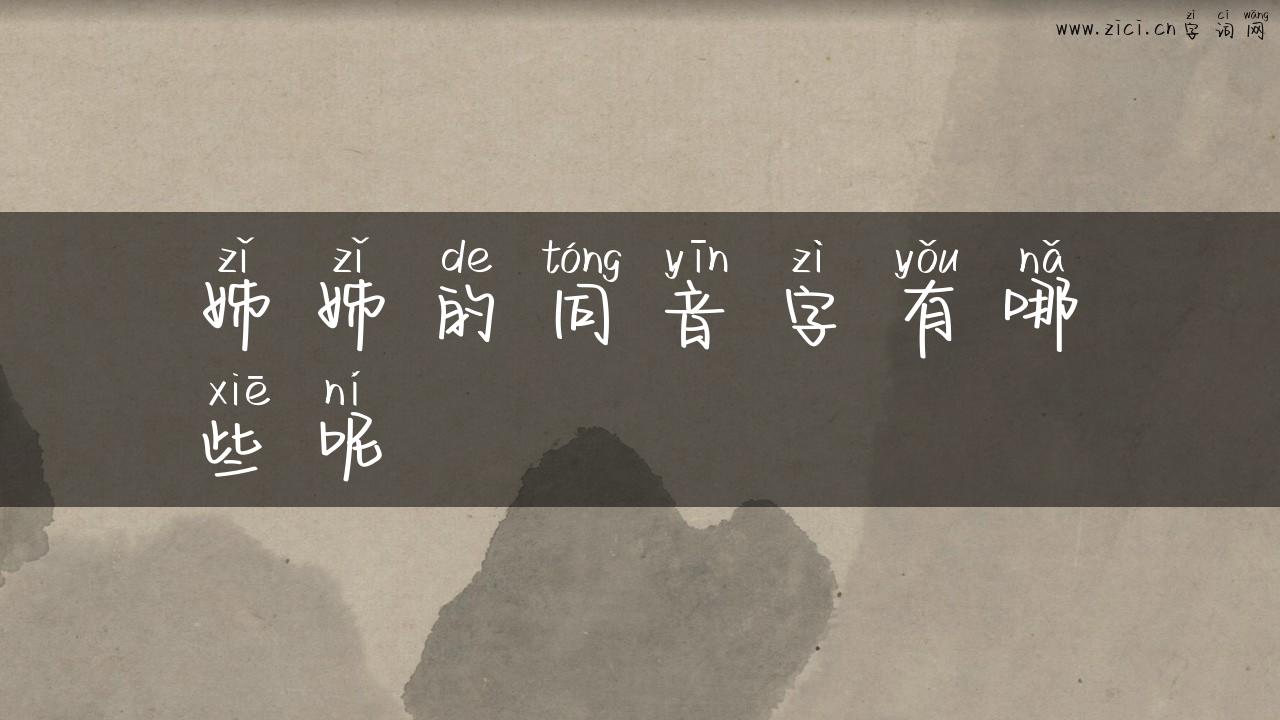 姊姊的同音字有哪些呢