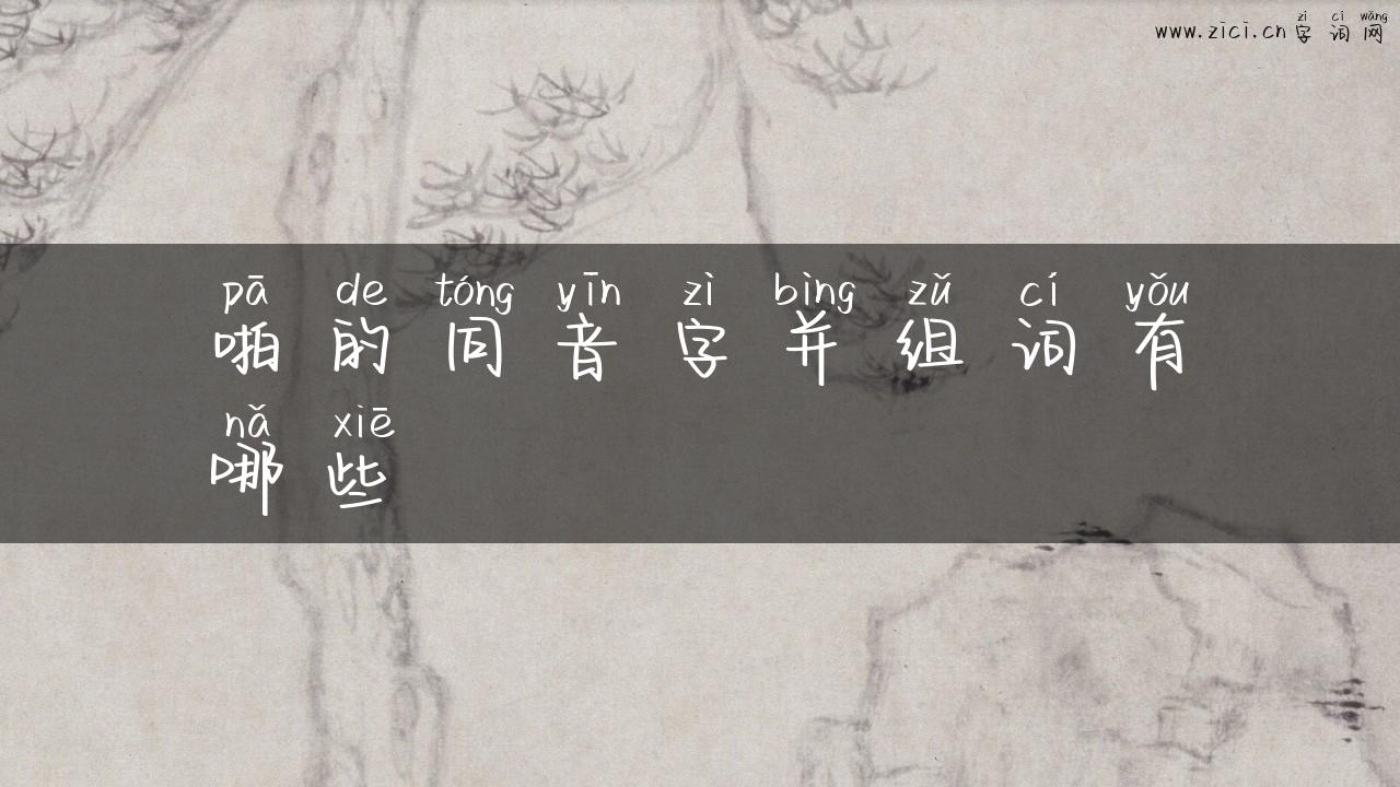 啪的同音字并组词有哪些