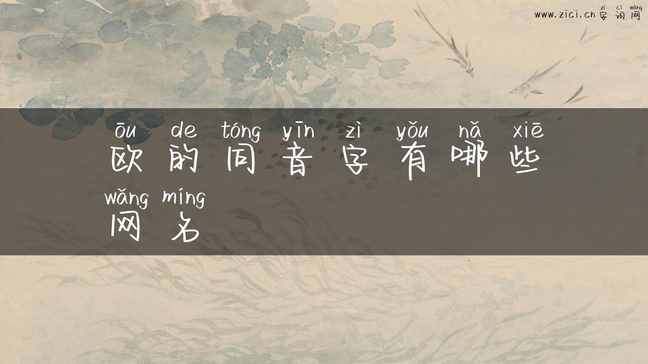 欧的同音字有哪些网名