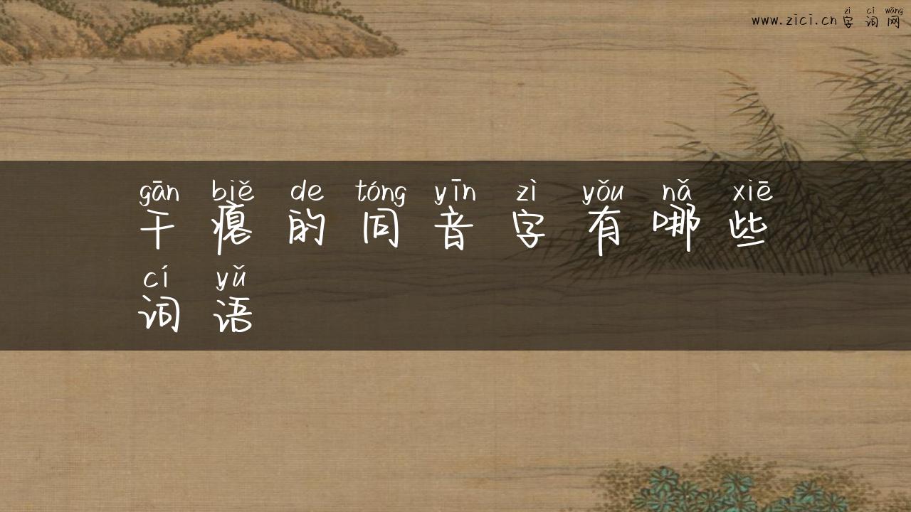 干瘪的同音字有哪些词语