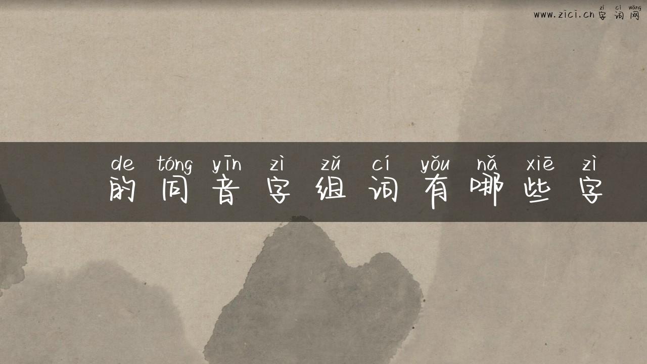 戄的同音字组词有哪些字