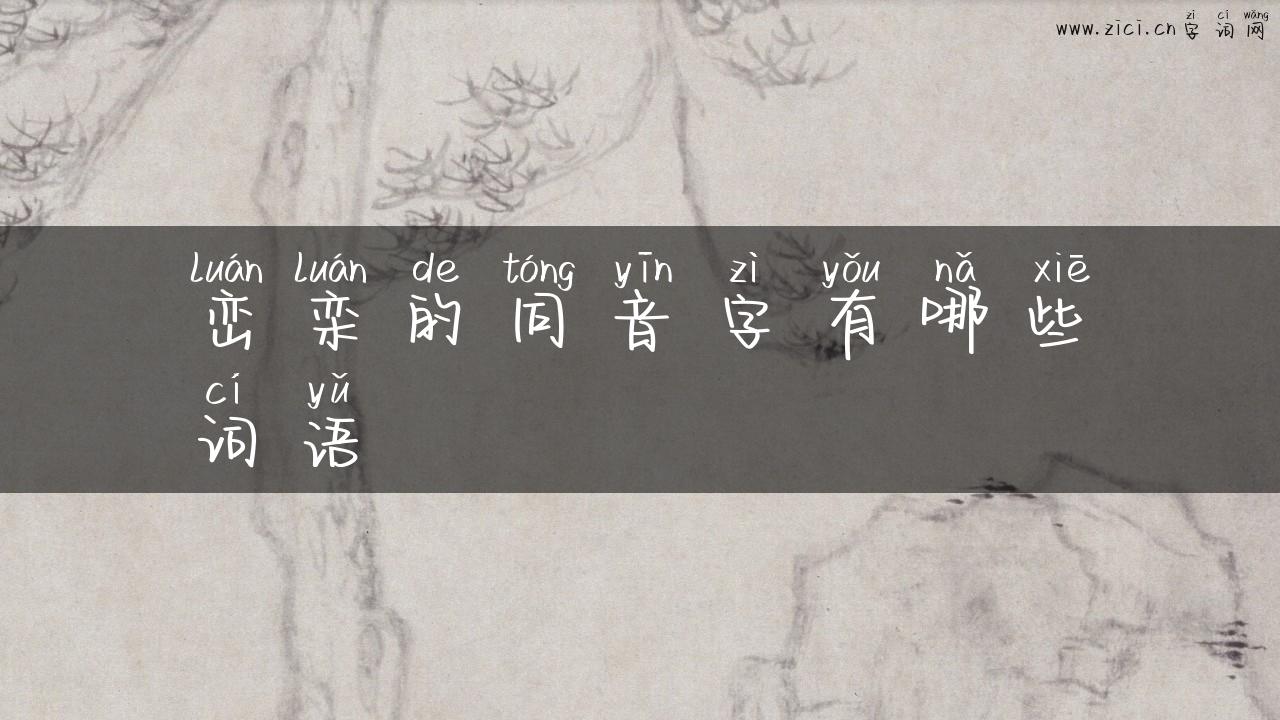 峦栾的同音字有哪些词语