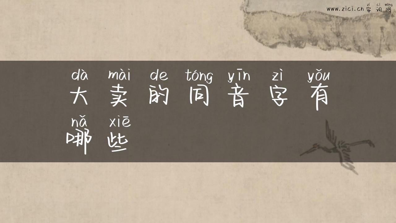 大卖的同音字有哪些