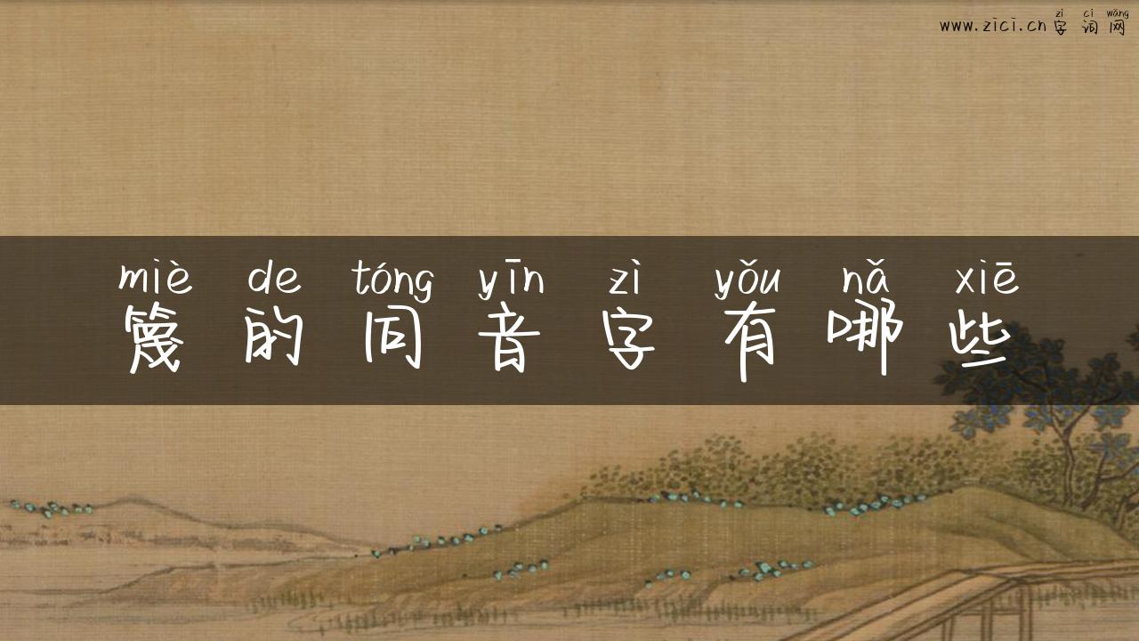 篾的同音字有哪些