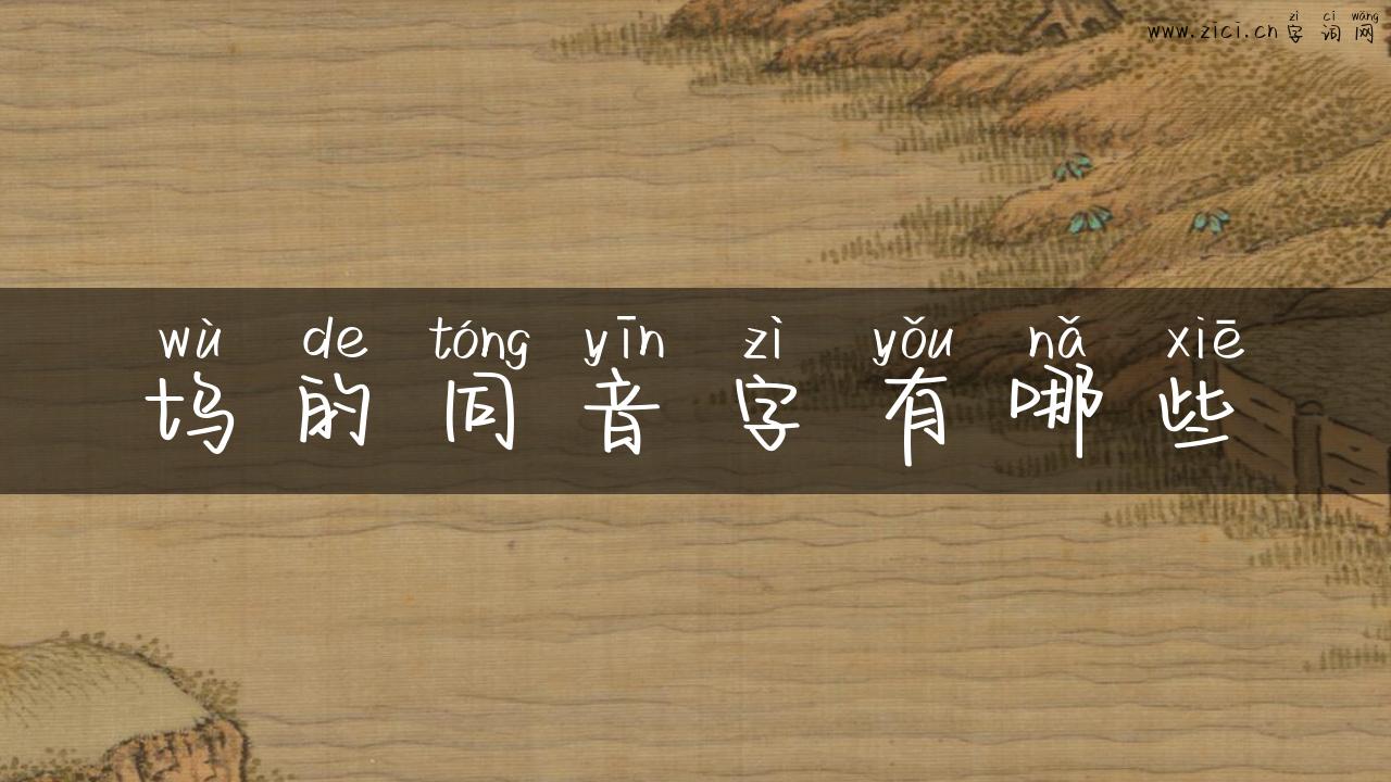坞的同音字有哪些