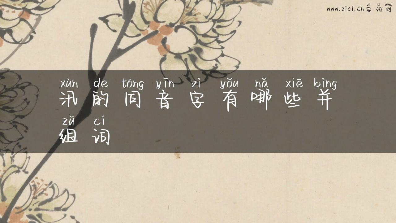 汛的同音字有哪些并组词