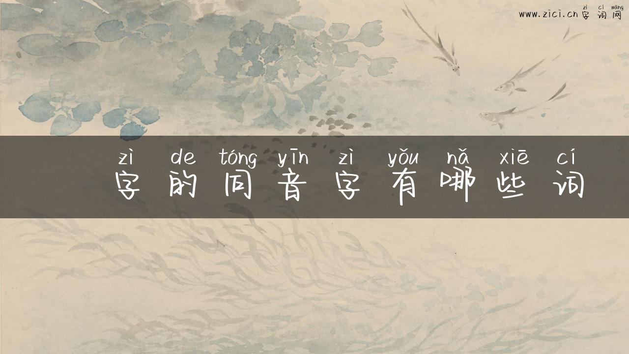 橚字的同音字有哪些词