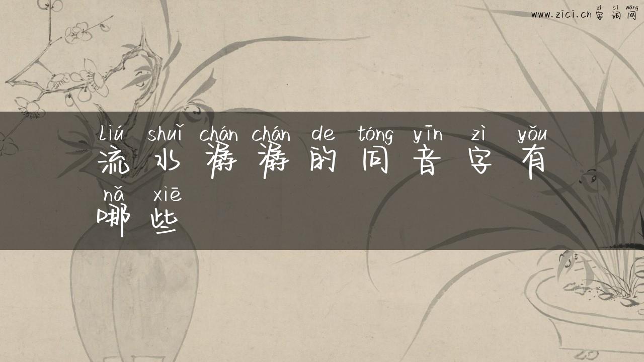 流水潺潺的同音字有哪些
