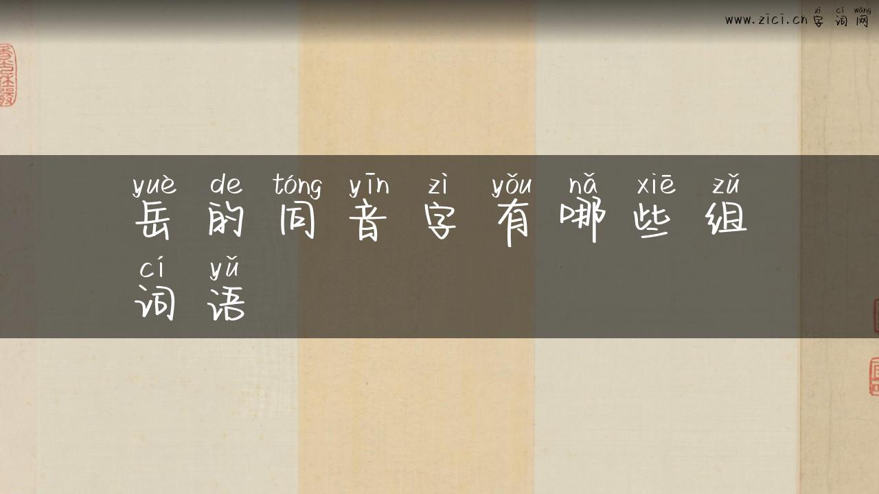 岳的同音字有哪些组词语
