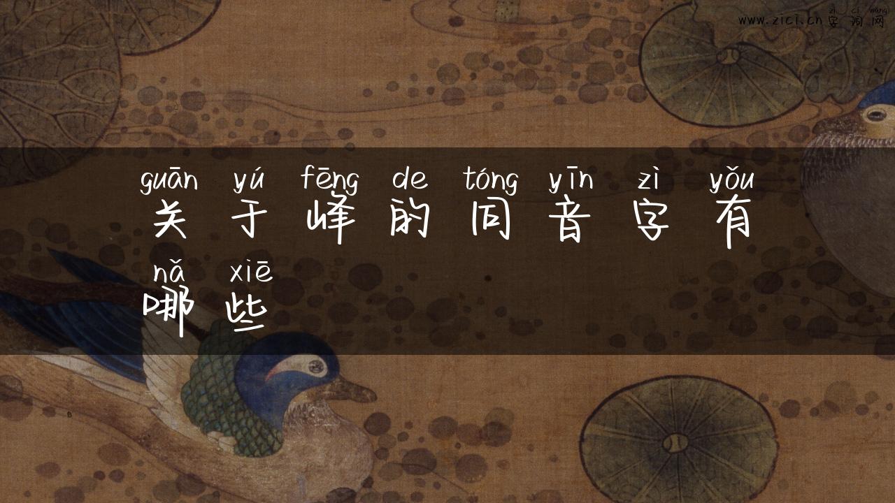 关于峰的同音字有哪些