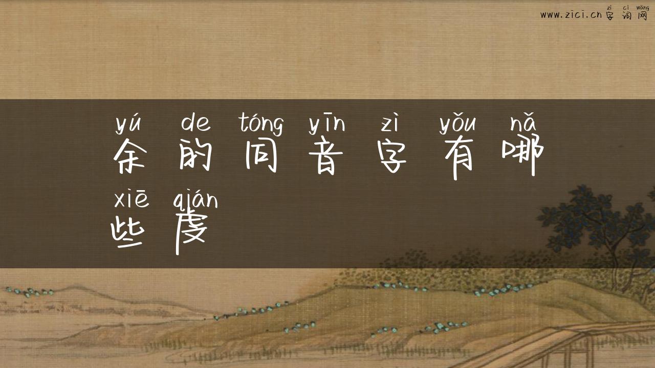 余的同音字有哪些虔