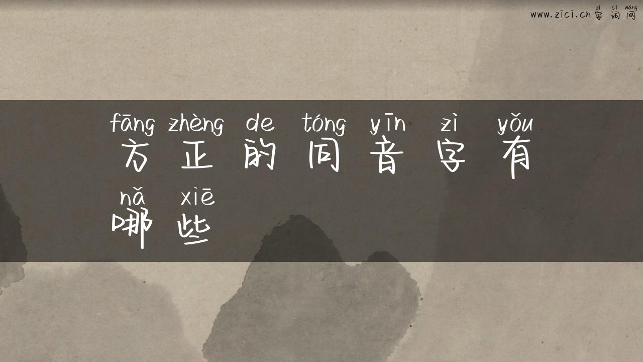 方正的同音字有哪些
