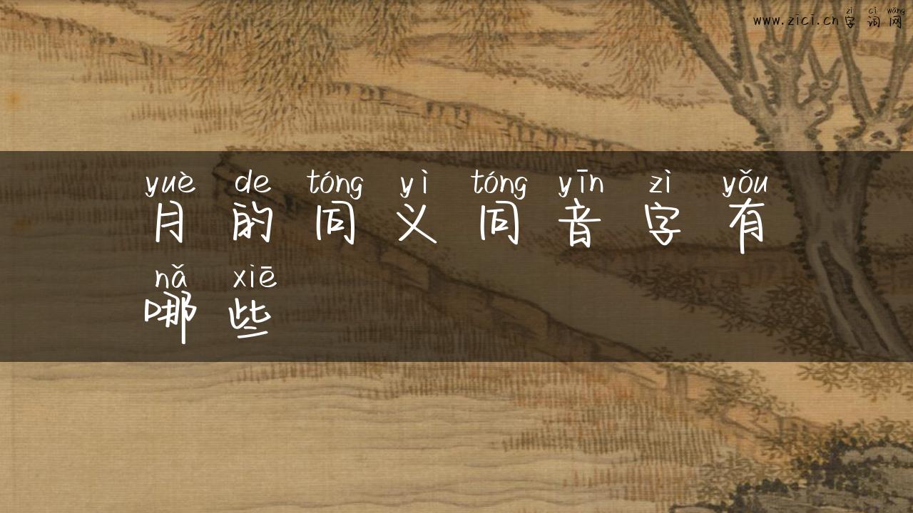 月的同义同音字有哪些