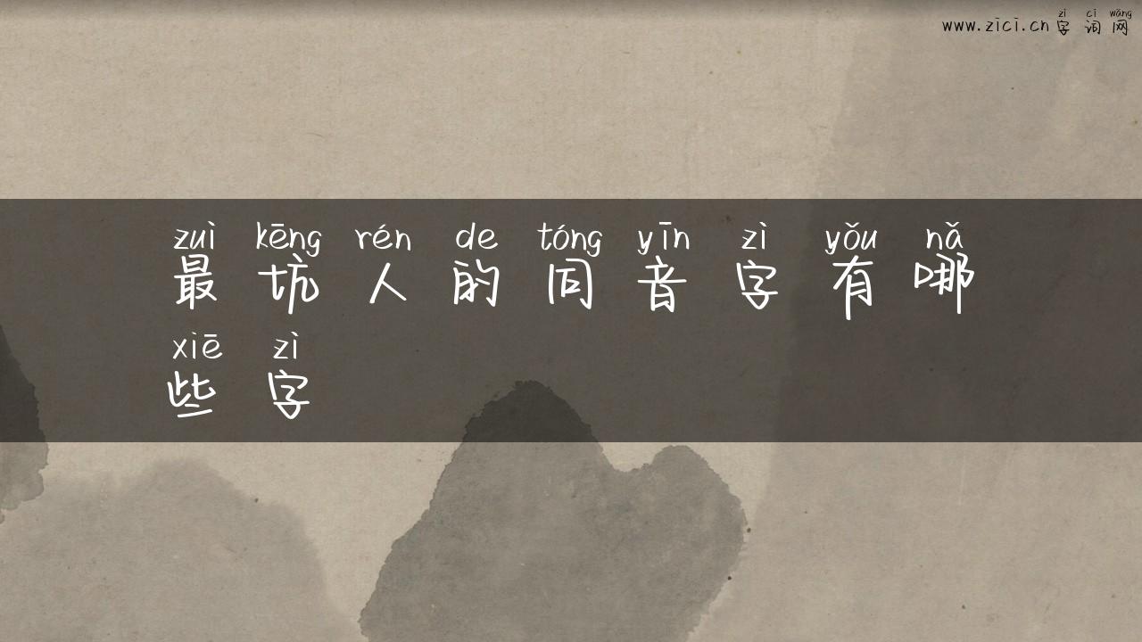 最坑人的同音字有哪些字