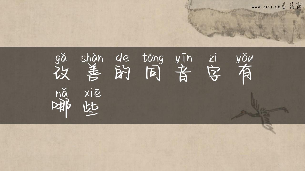 改善的同音字有哪些