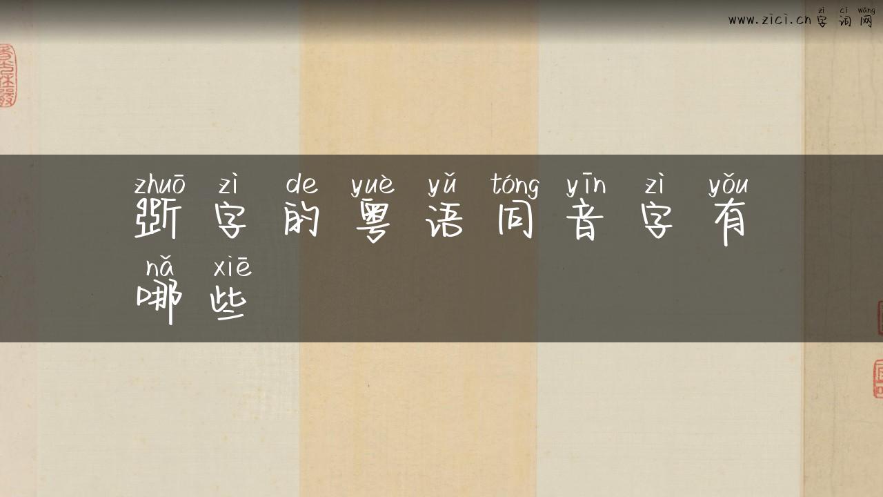 斲字的粤语同音字有哪些