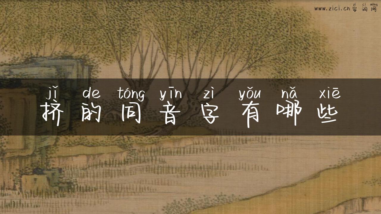 挤的同音字有哪些