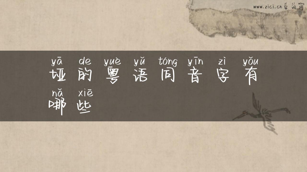 垭的粤语同音字有哪些
