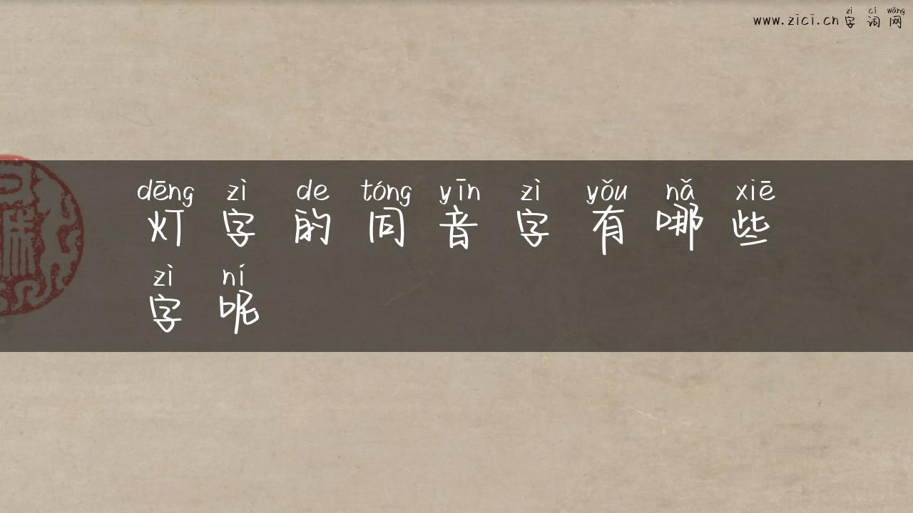 灯字的同音字有哪些字呢