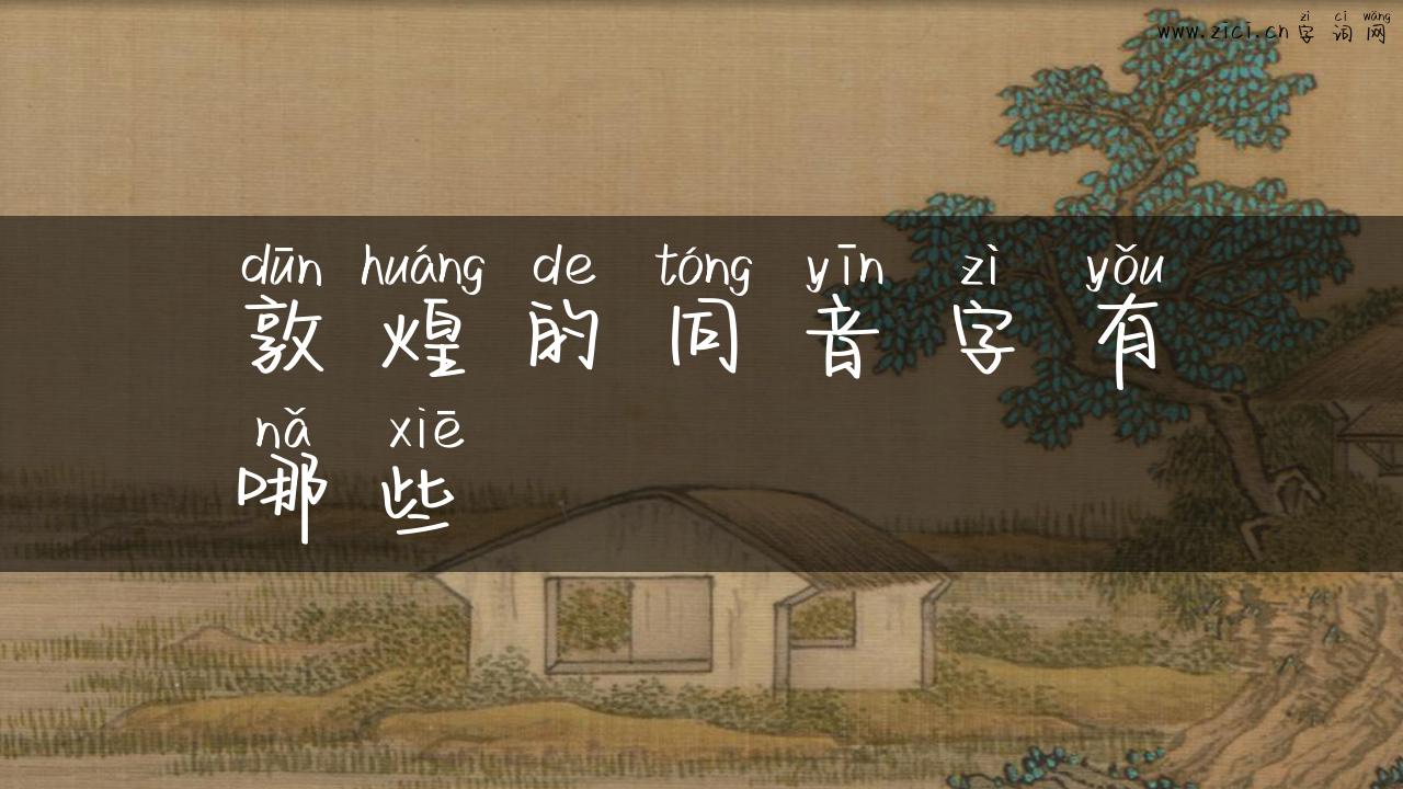 敦煌的同音字有哪些