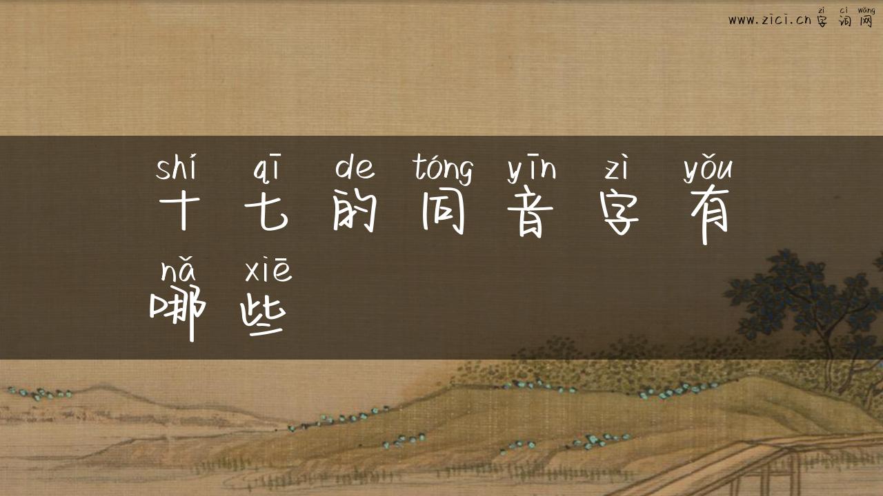 十七的同音字有哪些