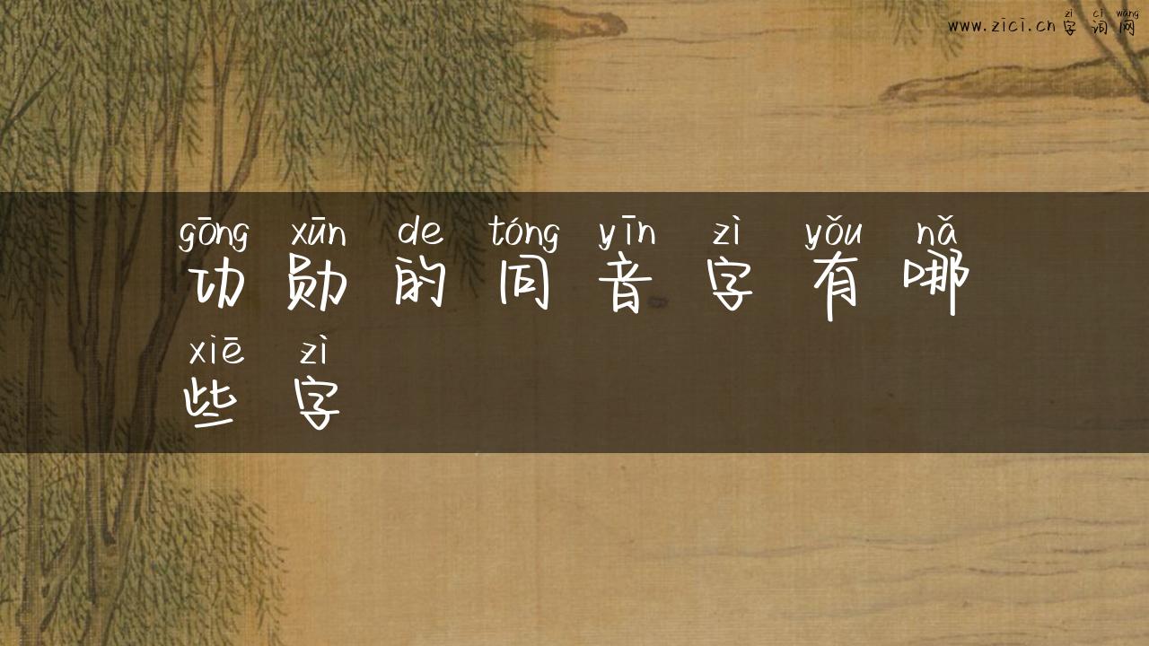 功勋的同音字有哪些字