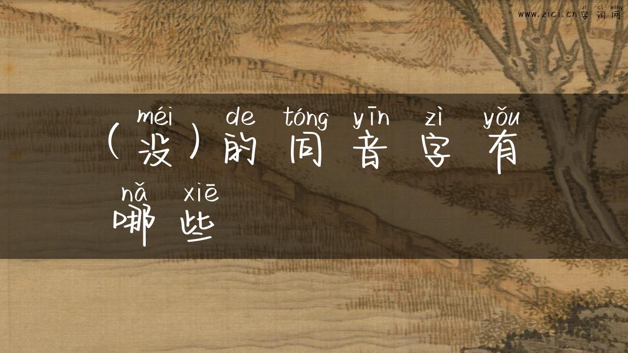 (没)的同音字有哪些