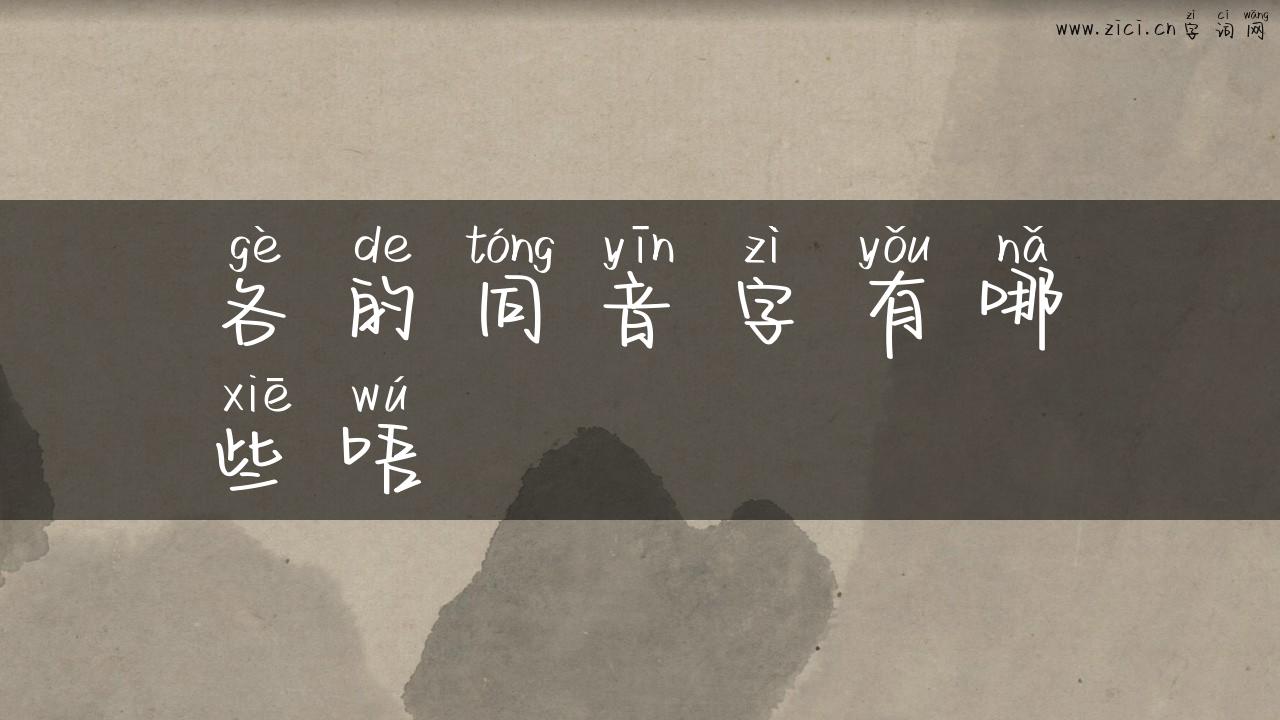 各的同音字有哪些唔
